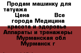 Продам машинку для татуажа Mei-cha Sapphire PRO. › Цена ­ 10 000 - Все города Медицина, красота и здоровье » Аппараты и тренажеры   . Мурманская обл.,Мурманск г.